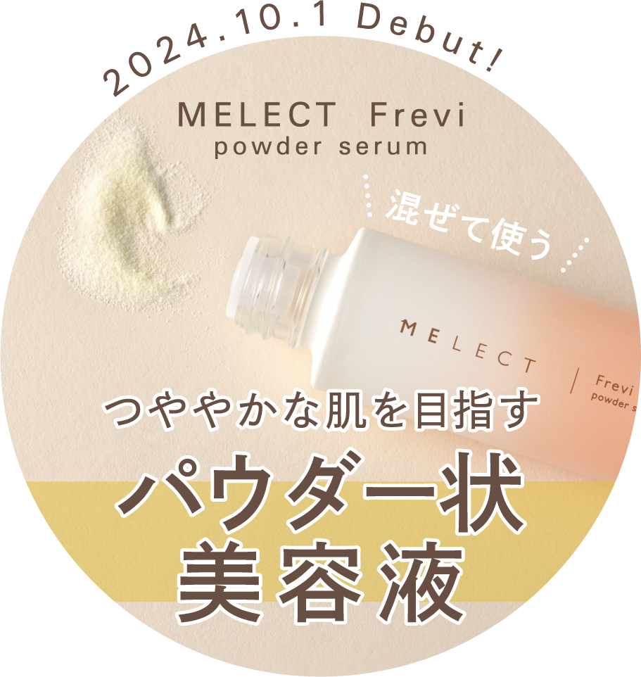 2024年10月1日新発売ミレクトフレヴィ つややかな肌を目指すパウダー状美容液